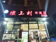 -墩上村(水印康庭店)