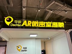 -导眼AR微密室逃脱(万丰海岸城店)