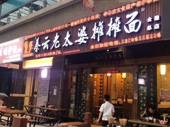 门面-秦云老太婆摊摊面(全国总店)