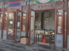 门面-李小老烧饼(常营民族家园店)