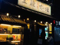 -金龙咖喱