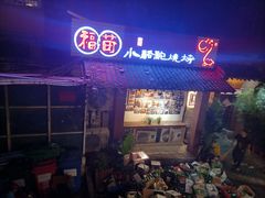 门面-福苗小骆驼烧烤(莲湖路店)