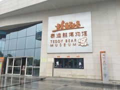 -成都泰迪熊博物馆