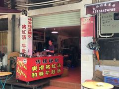 门面-阿一猪红汤(东风西路店)