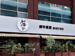 -和牛食堂•BISTRO(广州首店)