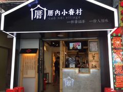 -厝内小眷村(天河南一路店)