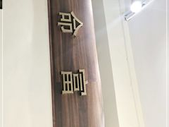 -福米小馆
