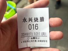 -永兴烧腊