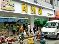 -闻酥园(青羊区人民中路店)