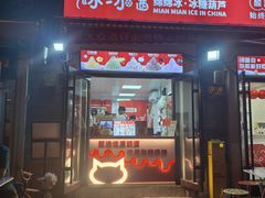 -冰冰酱老味刨冰绵绵冰(中山路总店)