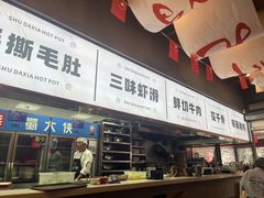 -蜀大侠火锅.川剧变脸(龙泉世茂店)