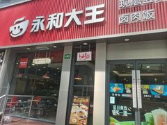 -永和大王(春日上新·浦东南路店)