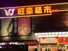 -旺豪超市(胜利购物广场店)