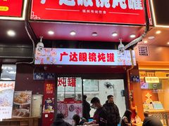 -广达眼镜炖罐(广达店)