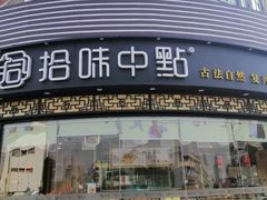 门面-拾味中点(花园路店)
