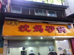 门面-沈妈砂锅(光华村店)