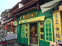 门面-黄记玉米汁(叠翠路店)