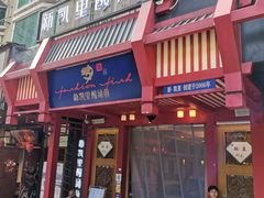 门面-新凯里酸汤鱼(飞山街店)