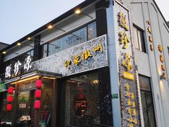 门面-徽珍源(龙茗路店)