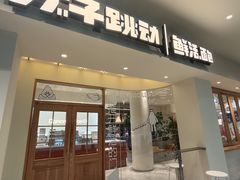 -分子跳动鲜活面包(五一大道店)