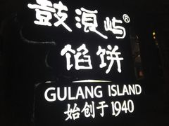 -鼓浪屿牌馅饼(博物馆店)