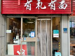-有礼有面(知春路店)
