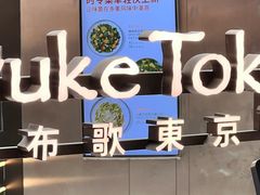 -布歌东京(合生汇店)