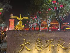 -大唐不夜城