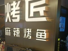 -烤匠麻辣烤鱼(观音桥大融城店)