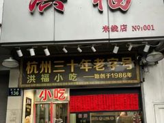 -洪福米线(浣纱路店)