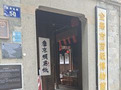 -金华市剪纸博物馆