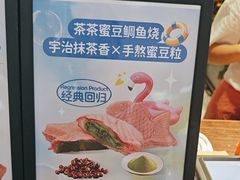 -粉粉乐鲷鱼烧(美罗城店)
