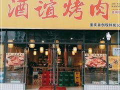 门面-酒谊炭火自助烤肉(商社汇巴南购物中心店)