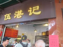 门面-伍湛记 · 广州老字号(龙津中路店)