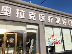 -奥拉克（天津）医疗美容门诊