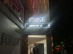 -佰迪乐KTV(阳桥店)