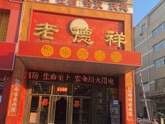 -老德祥酒店(德兴店)