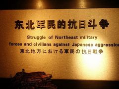 -沈阳“九·一八”历史博物馆