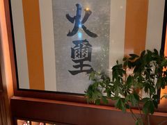 -火璽·園