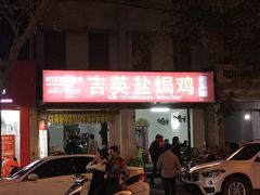 -吉英盐焗鸡(文中路店)