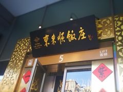 门面-东来顺饭庄(金泉广场店)