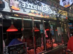 门面-清真拉妈卤味(回民街店)