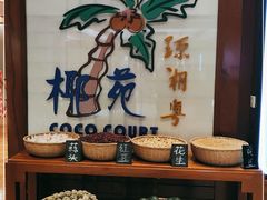 -糟粕醋·椰苑海南菜餐厅(亚龙湾天域酒店)