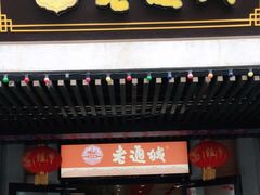 门面-老通城豆皮大王(吉庆街店)