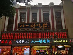 -八一好吃街·高品美食广场