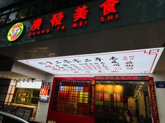 -廣發美食(东晓路店)