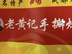-老黄记手撕烤兔(玉林街店)