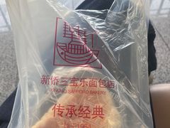 -新侨三宝乐面包店(崇文门店)