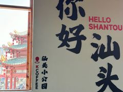 -汕头市小公园