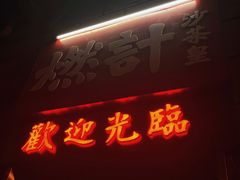 门面-燃计沙茶皇·香港沙茶火锅(人广旗舰店)